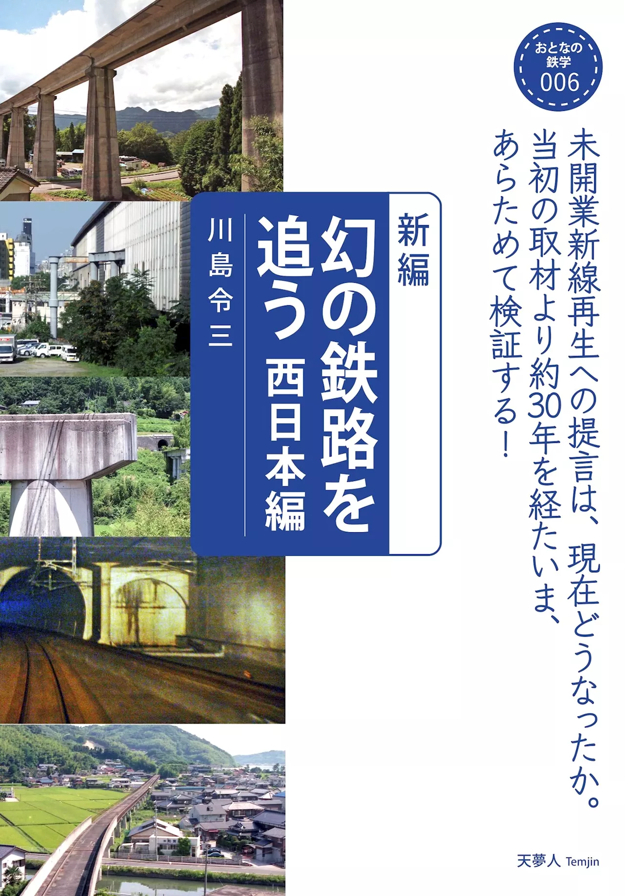 30年を経て、未成線への提言を再検証する！おとなの鉄学006『新編 幻の鉄路を追う 西日本編』を発刊