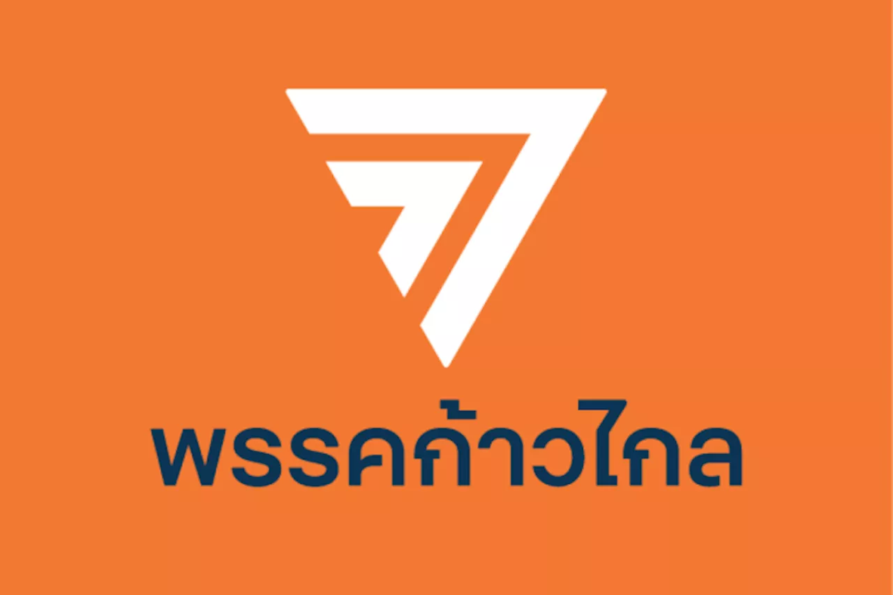 งานเข้า'ก้าวไกล'ตั้งเรื่องสอบ'ส.ส.'หนุ่มแชตสยิวสาวอาสาสมัครหลังโซเชียลแฉส่อคุกคามทางเพศ