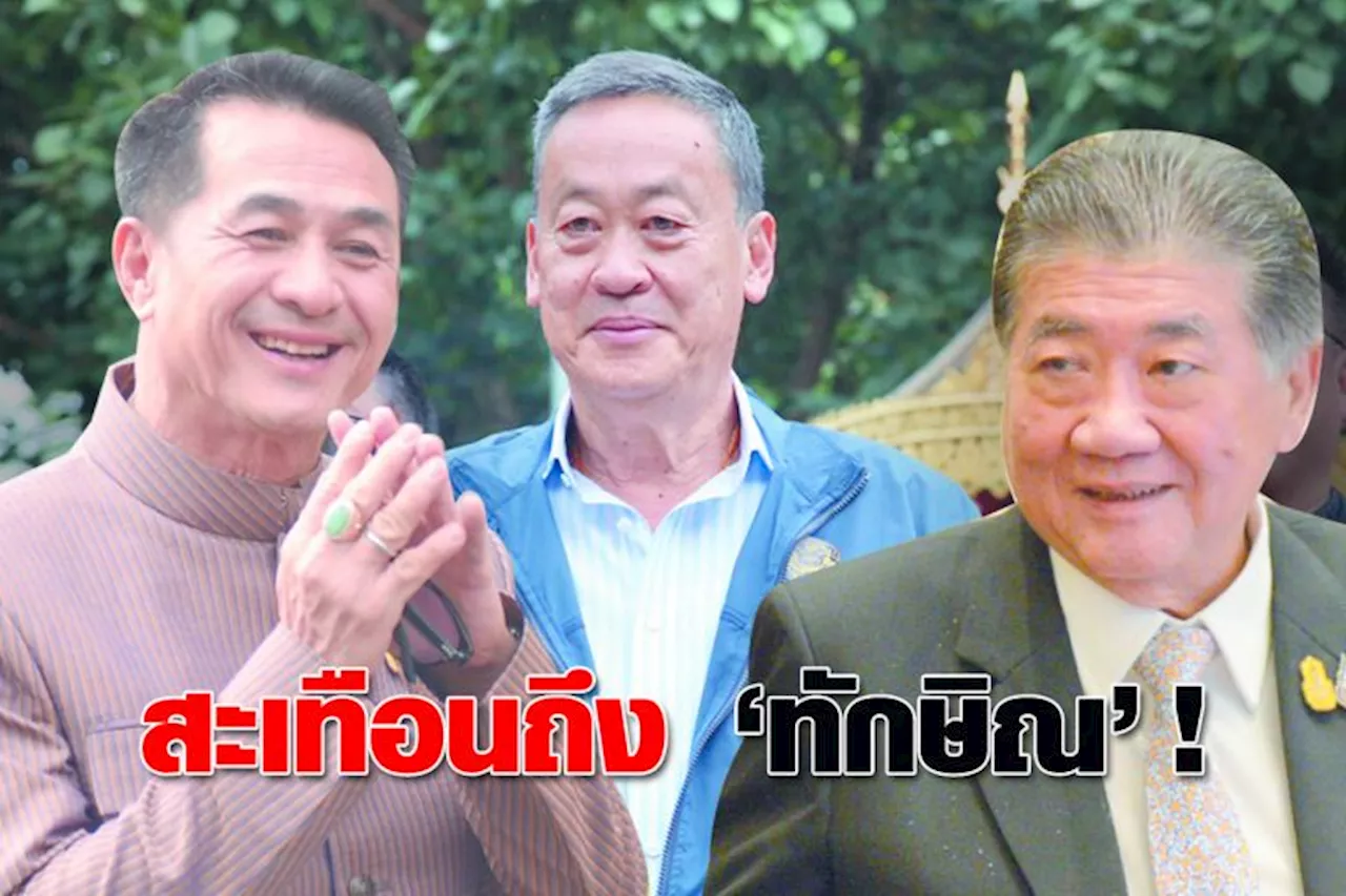 สะเทือนถึง ทักษิณ !