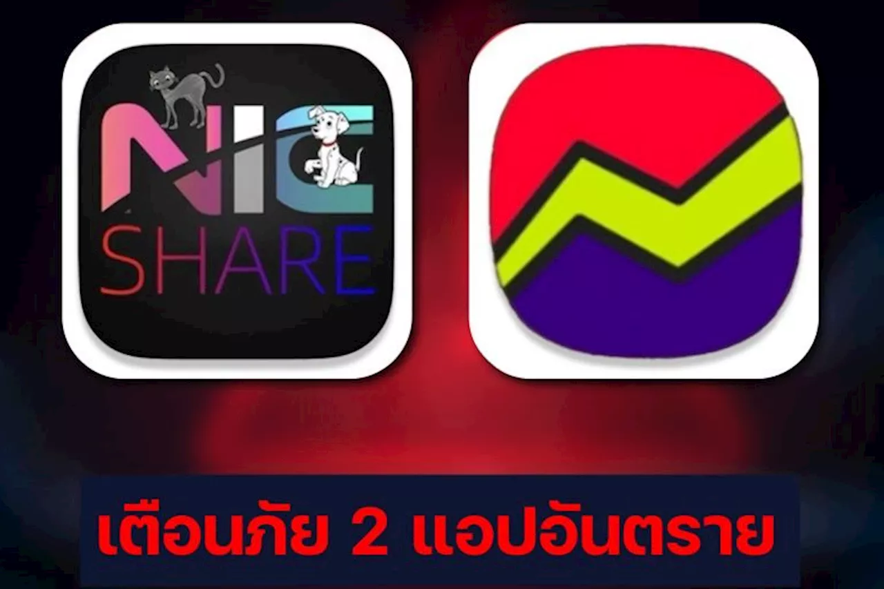 เตือนภัย! 2 แอปอันตราย หลอกลงทุนทิพย์ พบทั้ง iOS และ Android