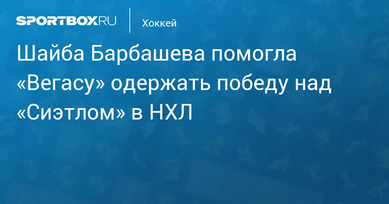 Шайба Барбашева помогла «Вегасу» одержать победу над «Сиэтлом» в НХЛ