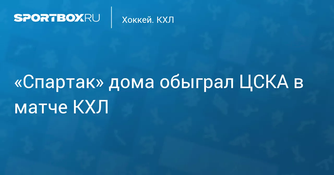 «Спартак» дома обыграл ЦСКА в матче КХЛ