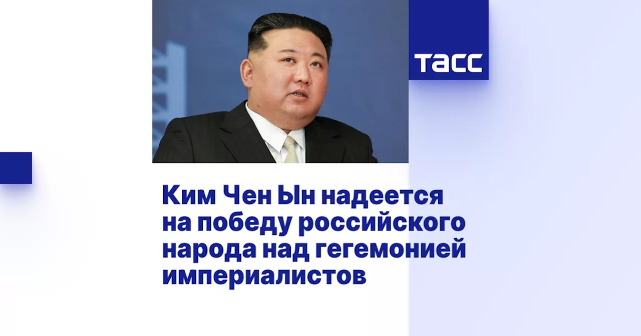 Ким Чен Ын надеется на победу российского народа над гегемонией империалистов