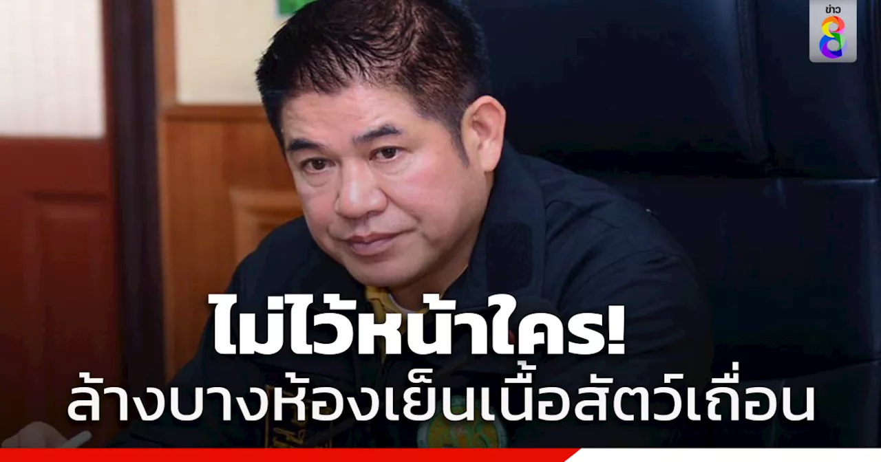 'ธรรมนัส' สั่งล้างบางห้องเย็นลักลอบเก็บ จำหน่ายเนื้อสัตว์เถื่อนทั่วประเทศ หลังเจ้าหน้าที่ปศุสัตว์ถูกยิงเสียชีวิตและบาดเจ็บ