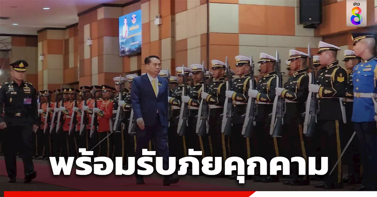 'บิ๊กทิน' มั่นใจ กองทัพไทย พร้อมรองรับภัยคุกคามทุกรูปแบบ