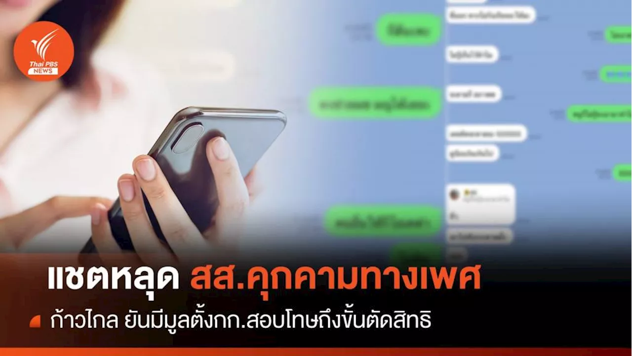 'ก้าวไกล' สอบปมแชตหลุด สส.ปราจีนส่อคุกคามทางเพศทีมงาน