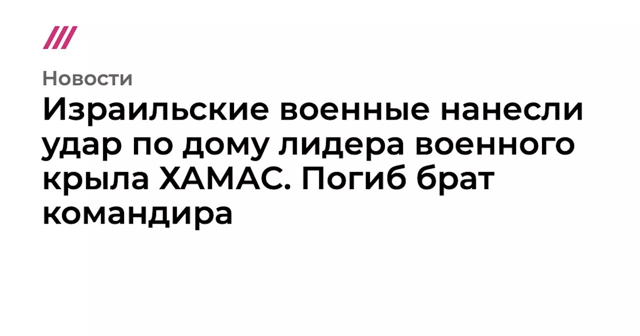 Израильские военные нанесли удар по дому лидера военного крыла ХАМАС. Погиб брат командира