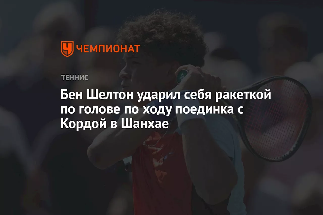 Бен Шелтон ударил себя ракеткой по голове по ходу поединка с Кордой в Шанхае