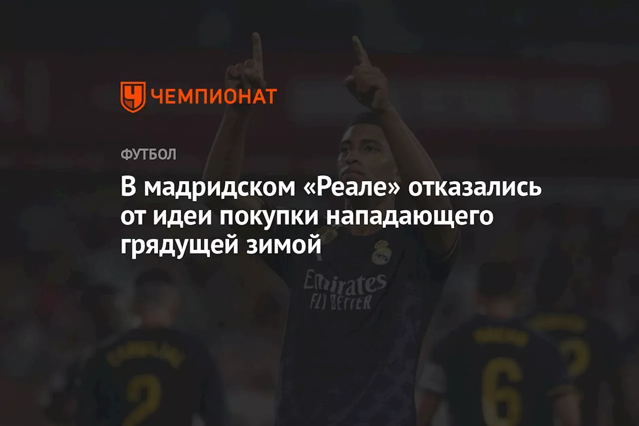 В мадридском «Реале» отказались от идеи покупки нападающего грядущей зимой