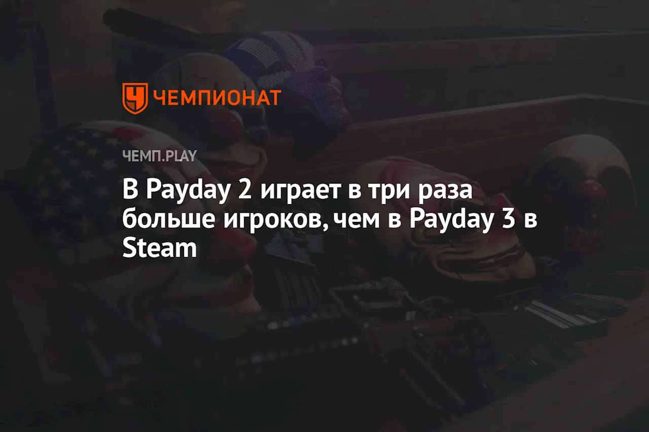 В Payday 2 играет в три раза больше игроков, чем в Payday 3 в Steam