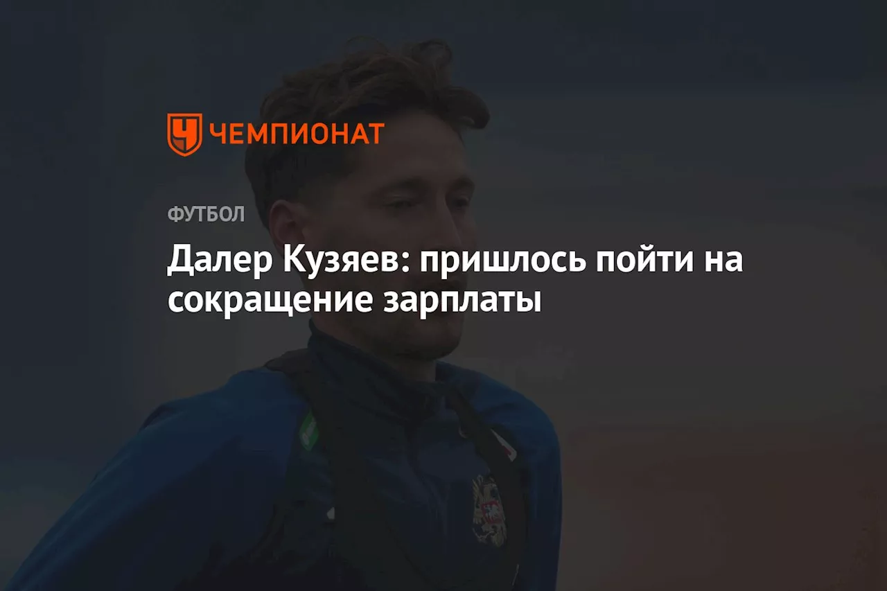 Далер Кузяев: пришлось пойти на сокращение зарплаты