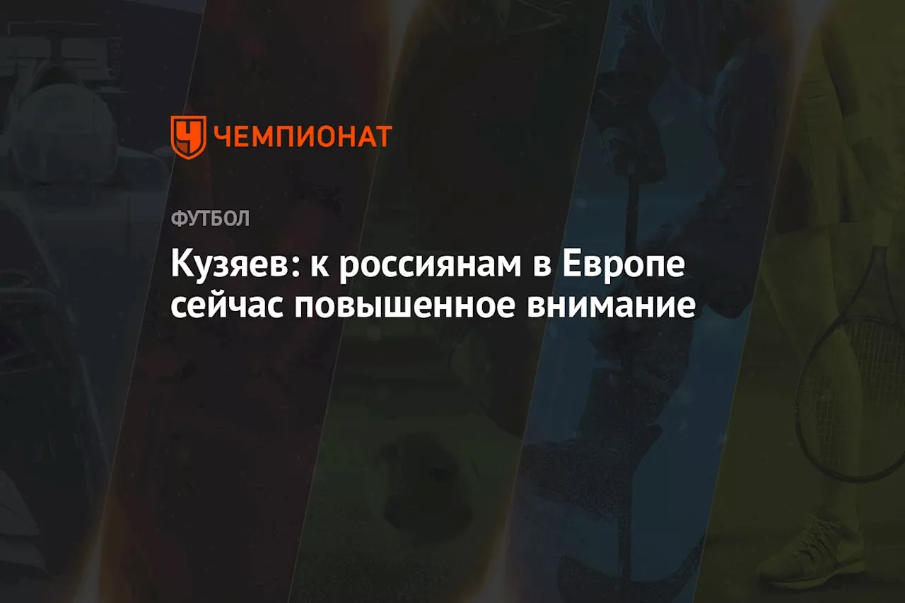 Кузяев: к россиянам в Европе сейчас повышенное внимание