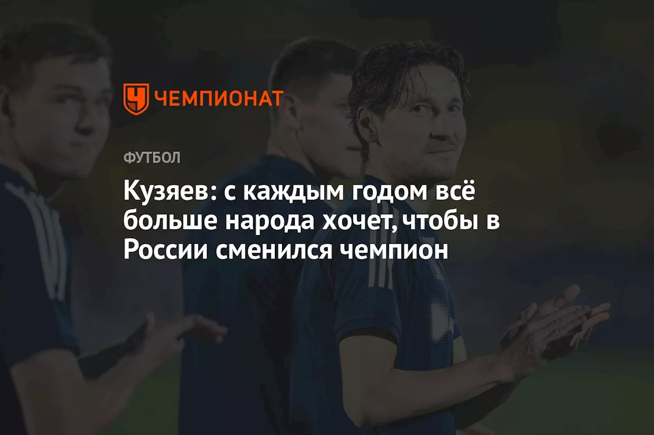 Кузяев: с каждым годом всё больше народа хочет, чтобы в России сменился чемпион