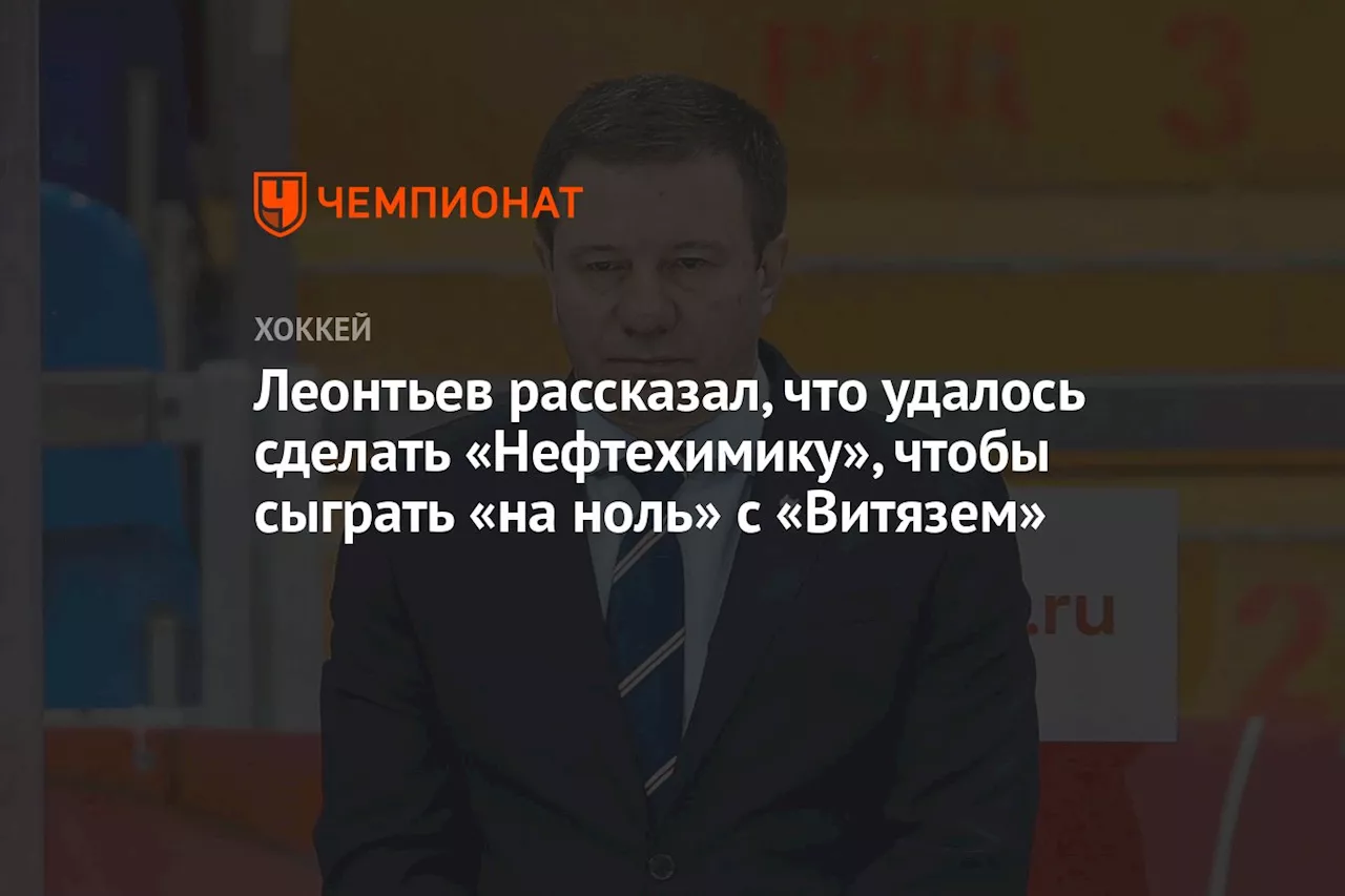 Леонтьев рассказал, что удалось сделать «Нефтехимику», чтобы сыграть «на ноль» с «Витязем»