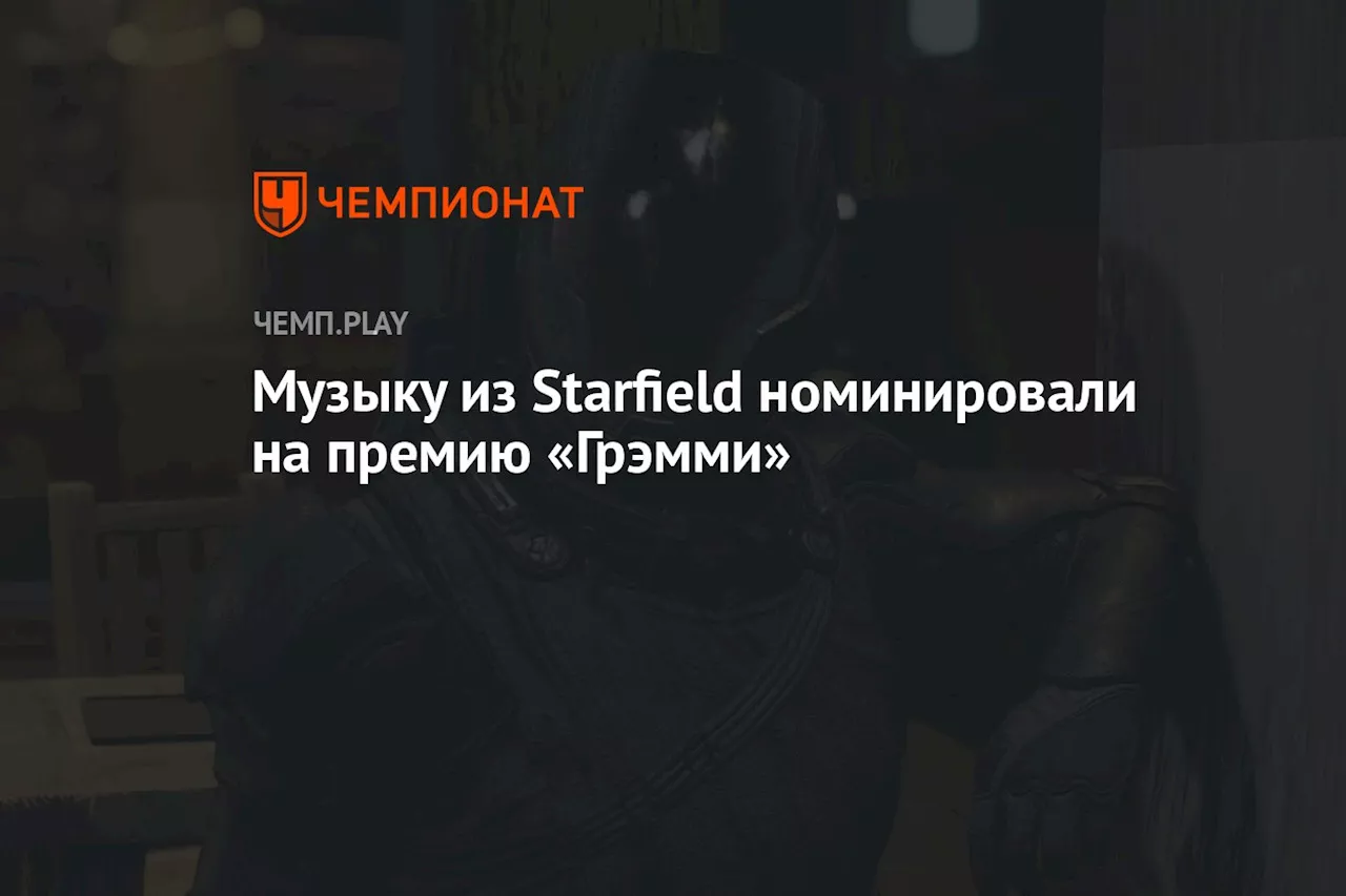 Музыку из Starfield номинировали на премию «Грэмми»