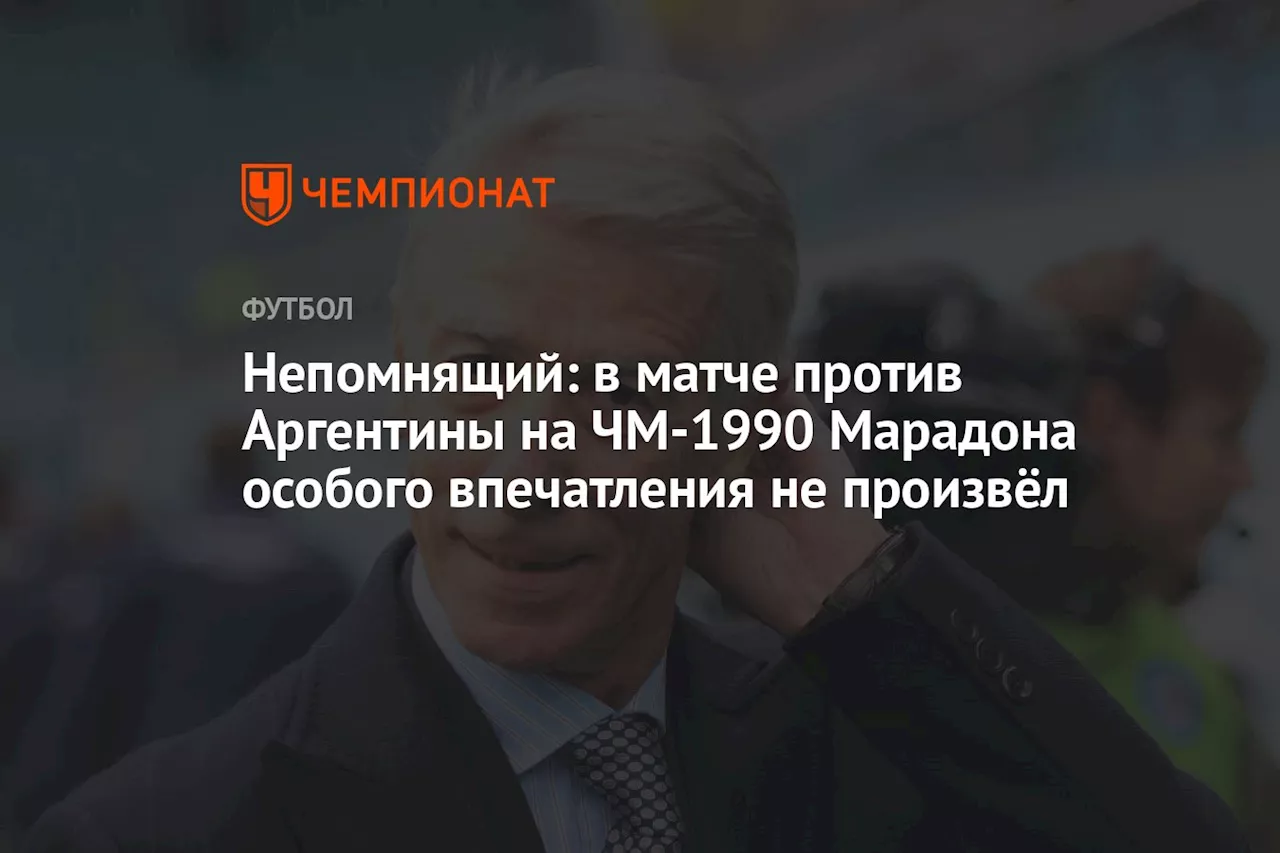 Непомнящий: в матче против Аргентины на ЧМ-1990 Марадона особого впечатления не произвёл