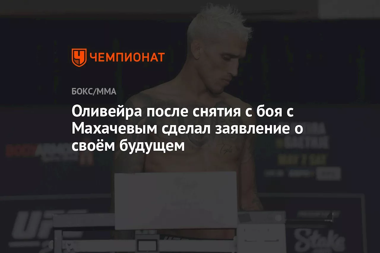 Оливейра после снятия с боя с Махачевым сделал заявление о своём будущем