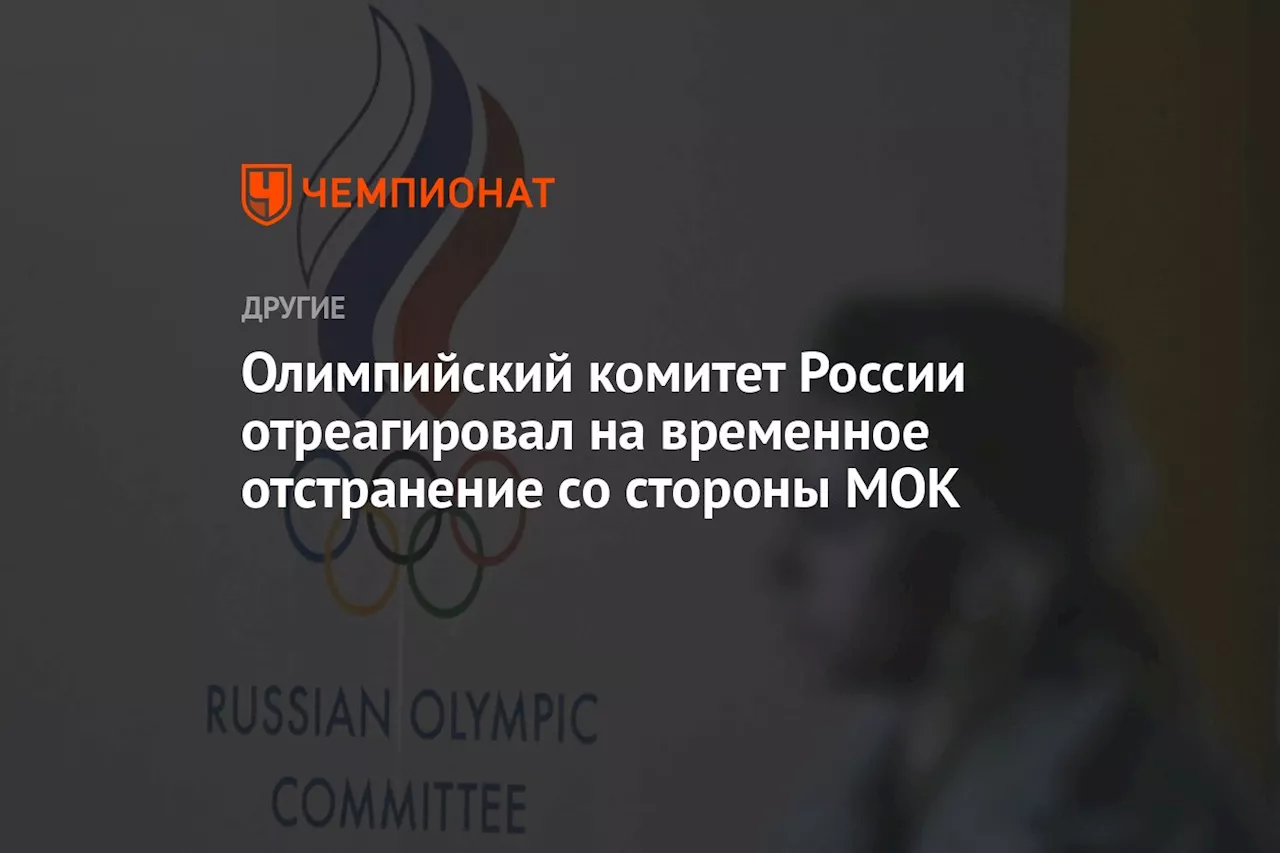 Олимпийский комитет России отреагировал на временное отстранение со стороны МОК