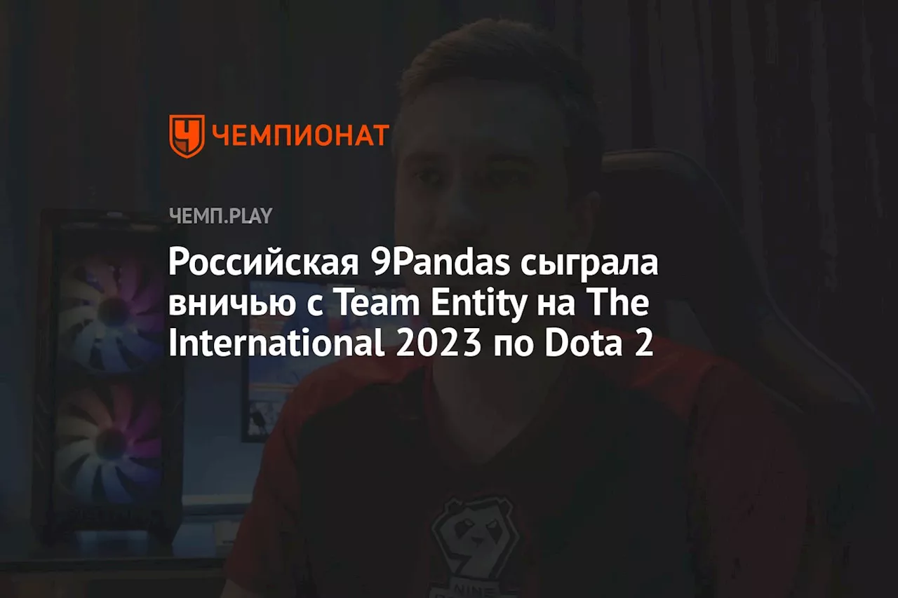 Российская 9Pandas сыграла вничью с Team Entity на The International 2023 по Dota 2