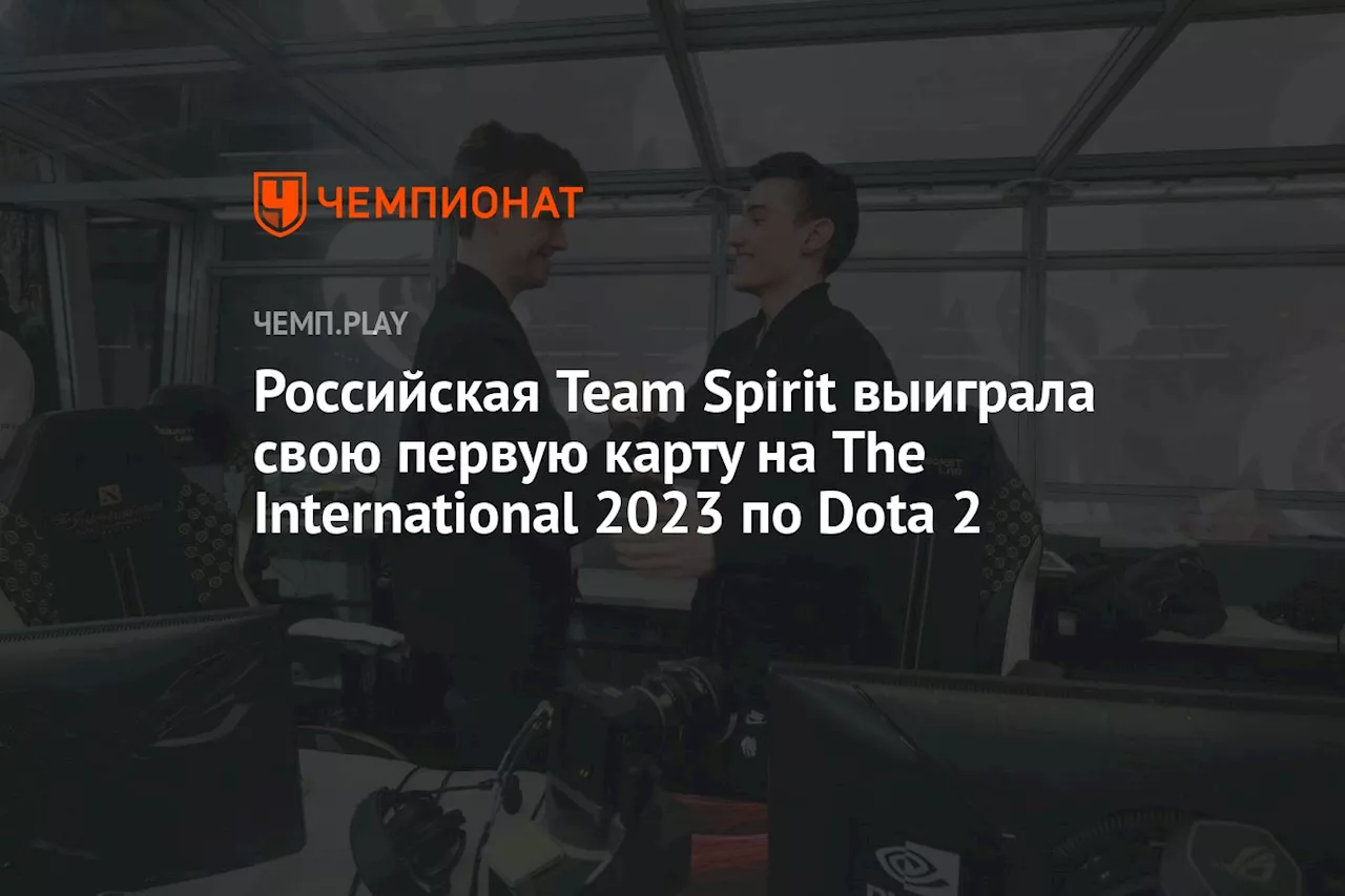 Российская Team Spirit выиграла свою первую карту на The International 2023 по Dota 2