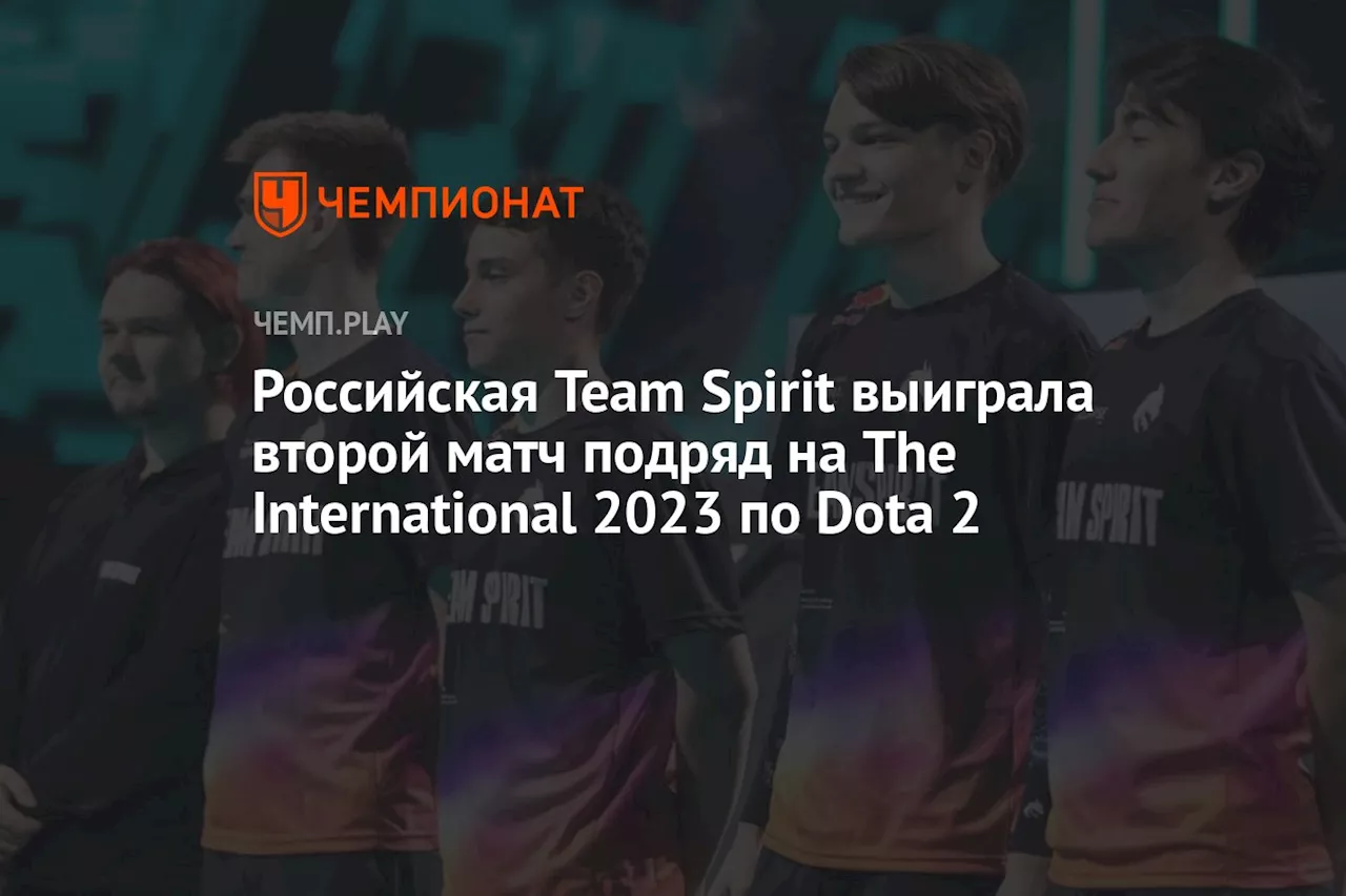 Российская Team Spirit выиграла второй матч подряд на The International 2023 по Dota 2