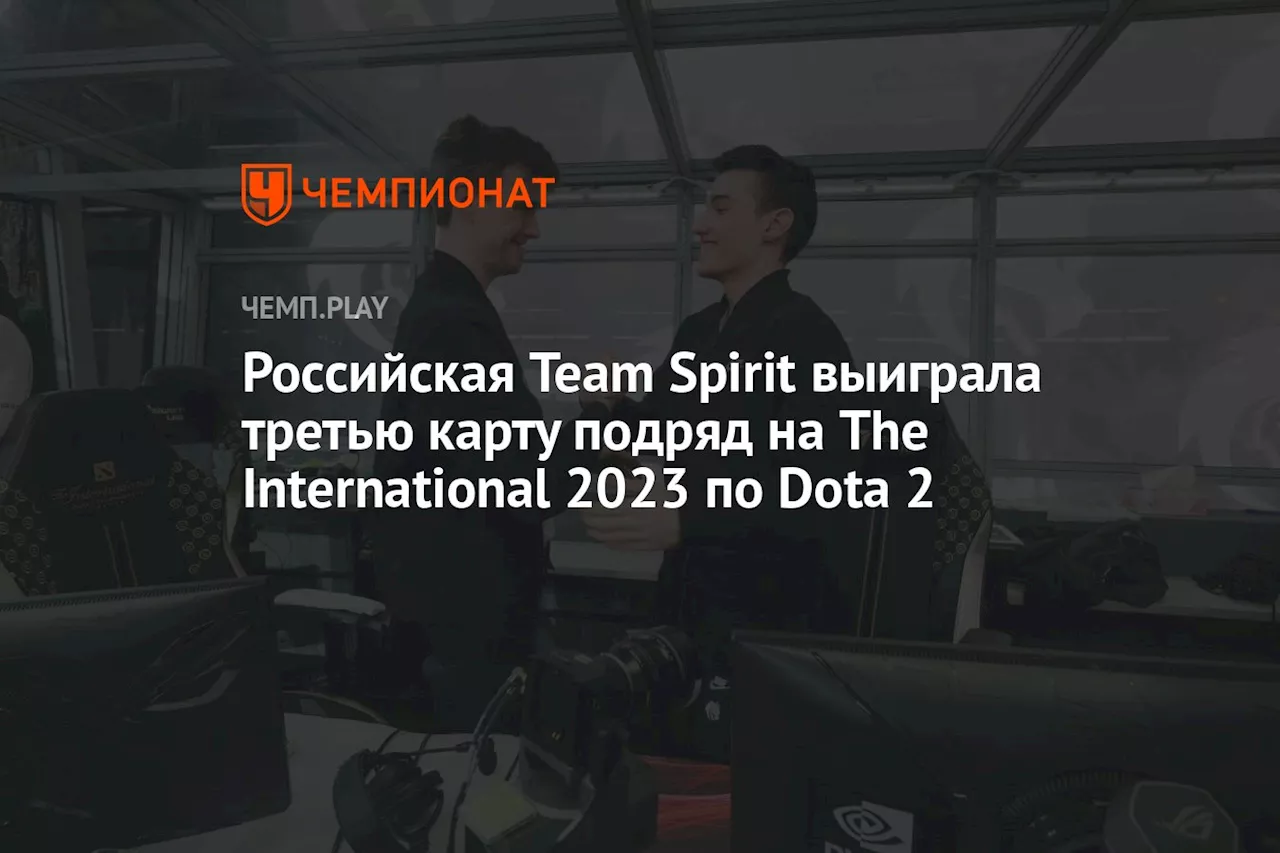 Российская Team Spirit выиграла третью карту подряд на The International 2023 по Dota 2