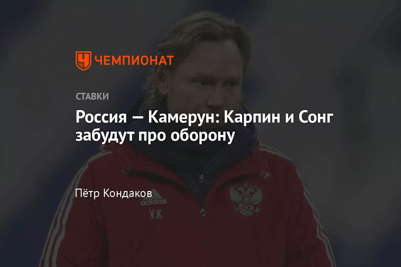 Россия — Камерун: Карпин и Сонг забудут про оборону