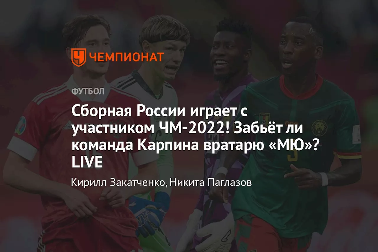 Сборная России играет с участником ЧМ-2022! Карпин сильно удивил стартовым составом! LIVE