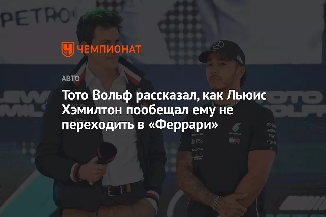 Тото Вольф рассказал, как Льюис Хэмилтон пообещал ему не переходить в «Феррари»