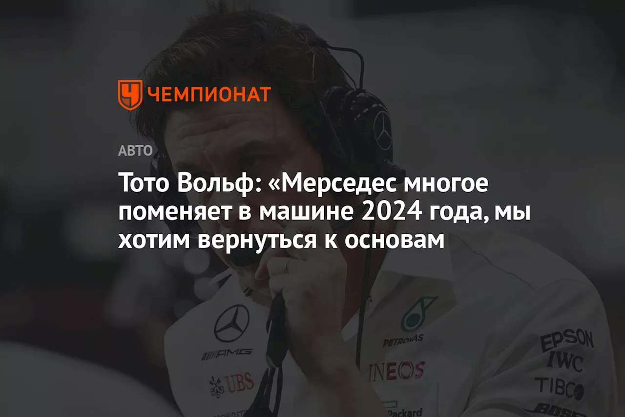 Тото Вольф: «Мерседес многое поменяет в машине 2024 года, мы хотим вернуться к основам