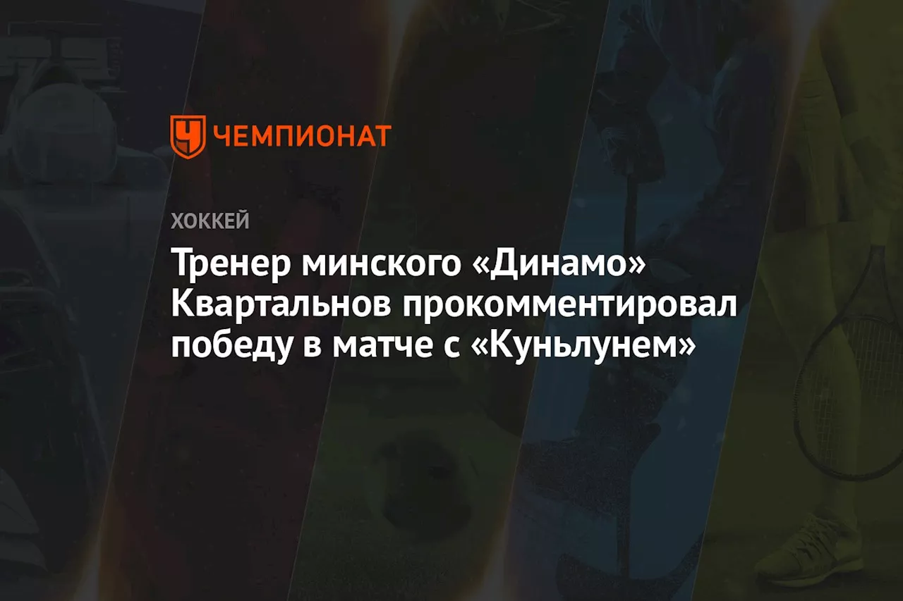 Тренер минского «Динамо» Квартальнов прокомментировал победу в матче с «Куньлунем»