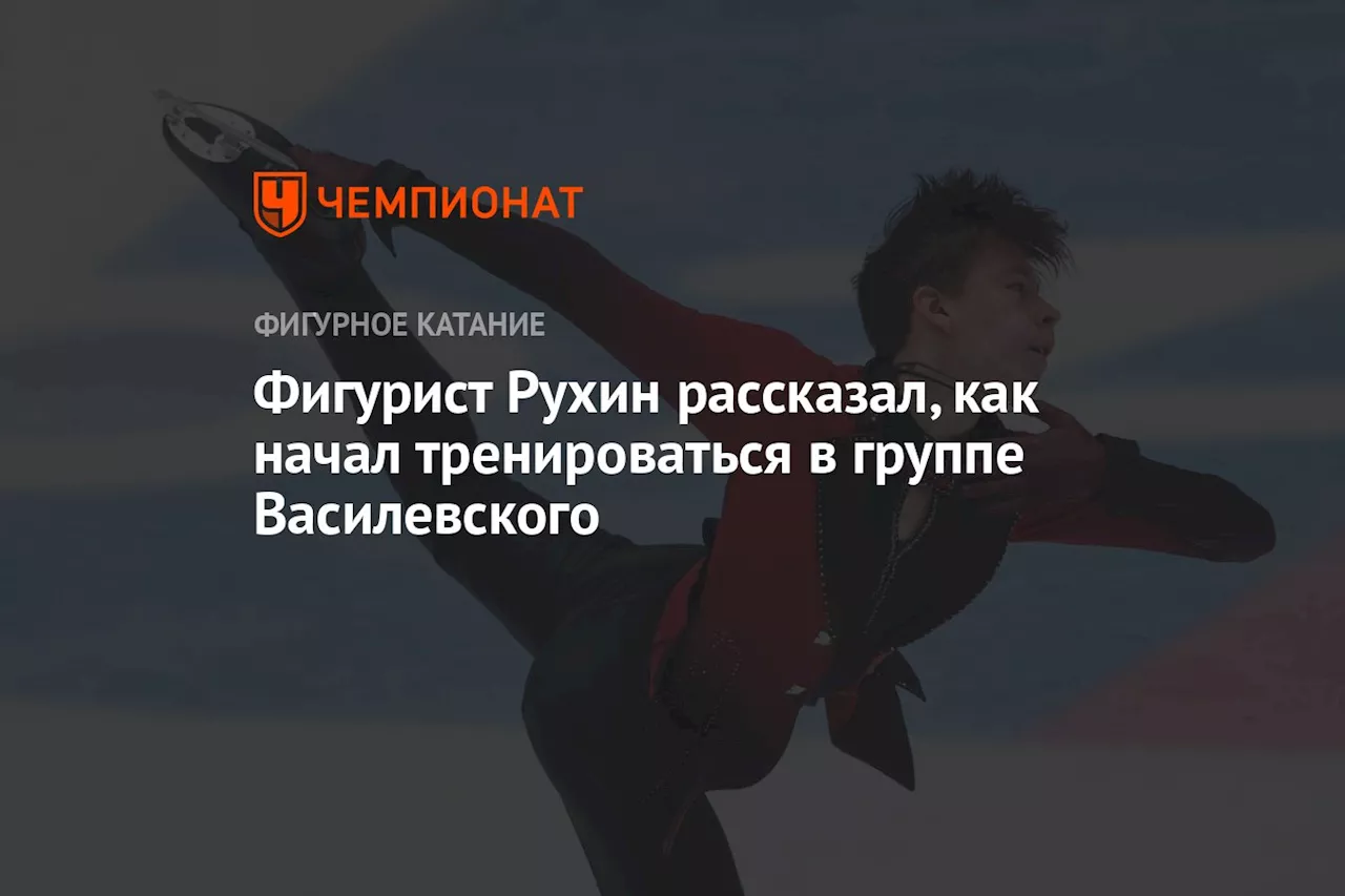 Фигурист Рухин рассказал, как начал тренироваться в группе Василевского