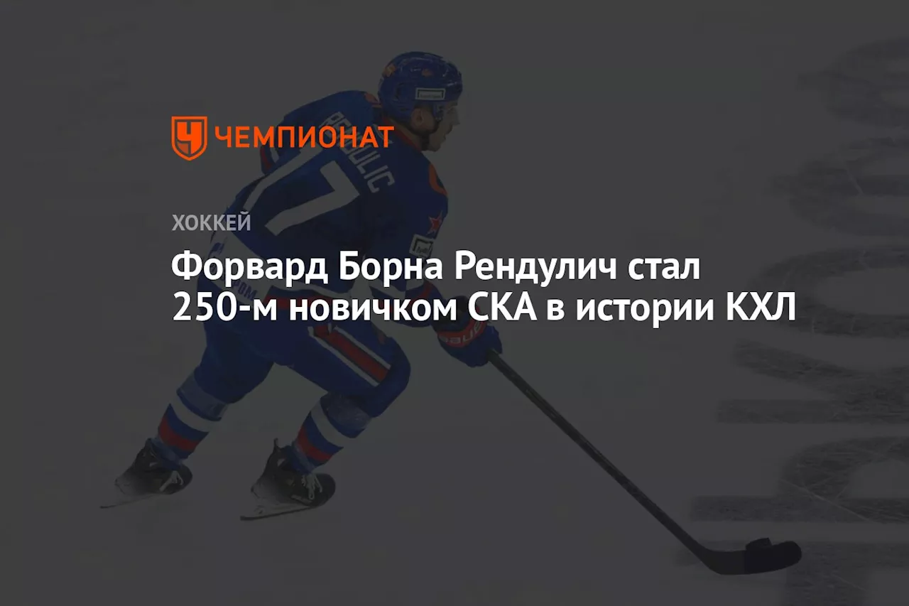 Форвард Борна Рендулич стал 250-м новичком СКА в истории КХЛ