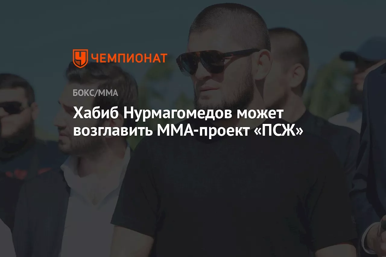 Хабиб Нурмагомедов может возглавить ММА-проект «ПСЖ»