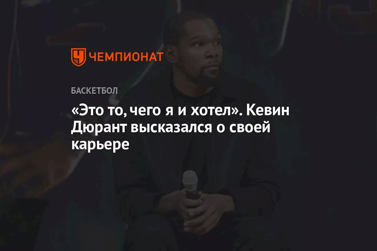 «Это то, чего я и хотел». Кевин Дюрант высказался о своей карьере