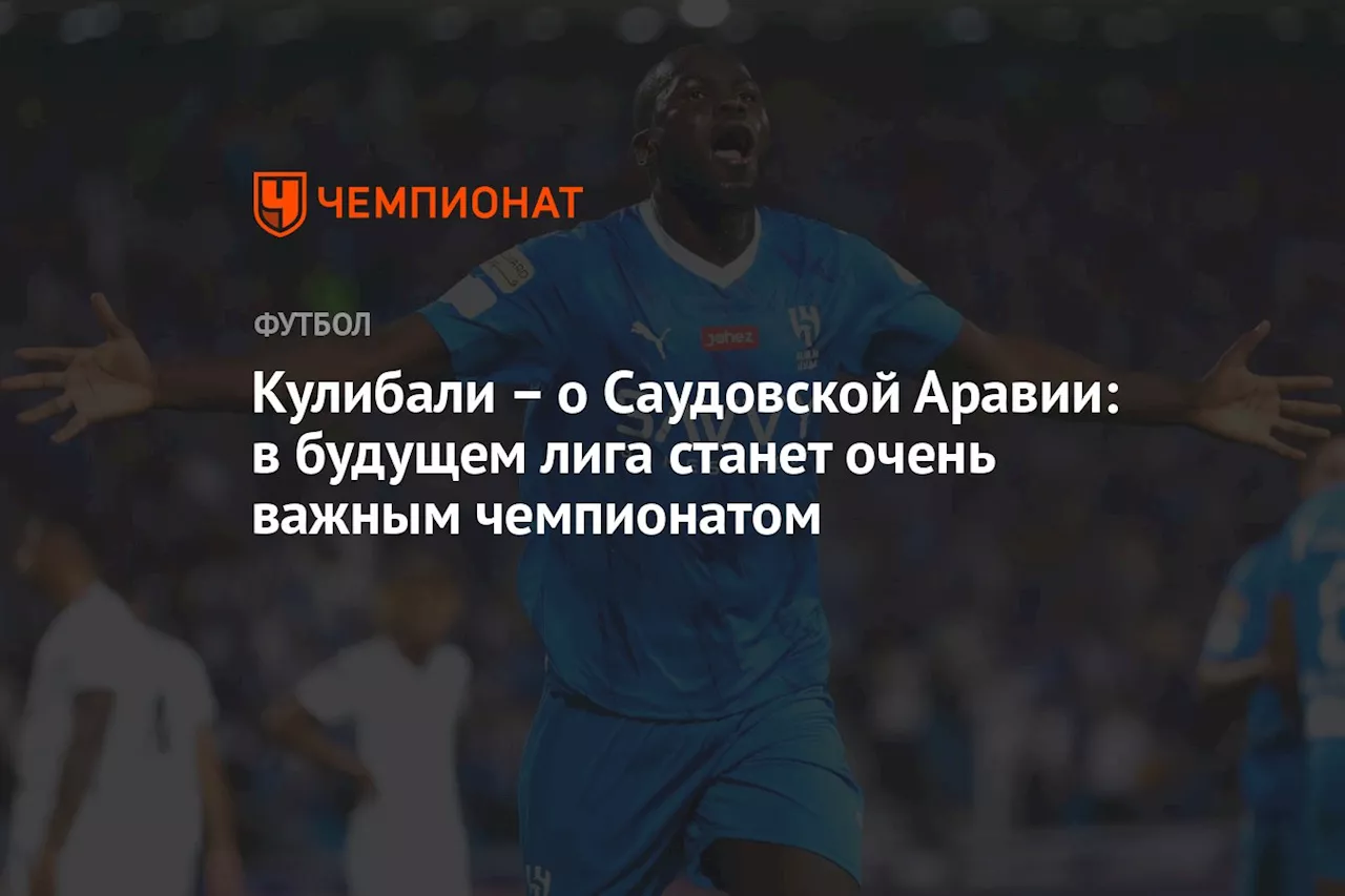 – о Саудовской Аравии: в будущем эта лига станет очень важным чемпионатом