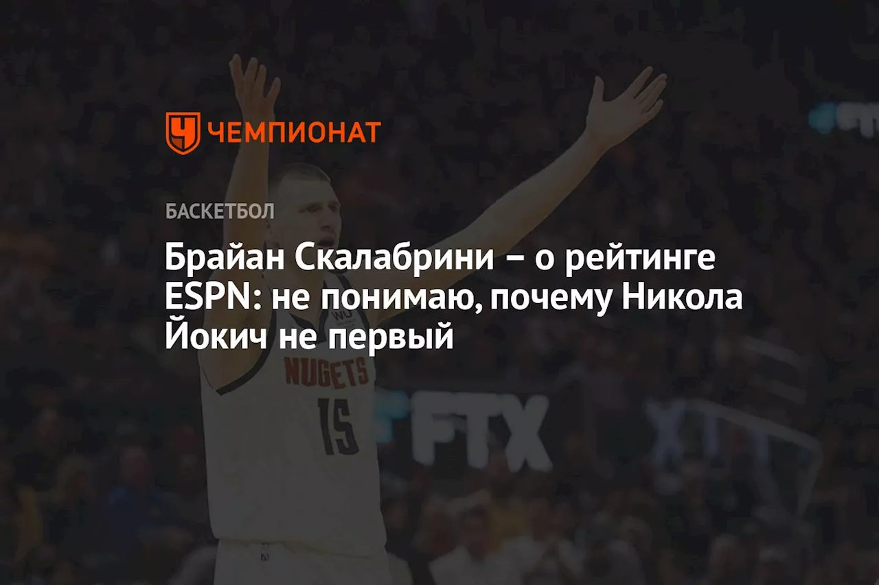 – о рейтинге ESPN: не понимаю, почему Никола Йокич не первый