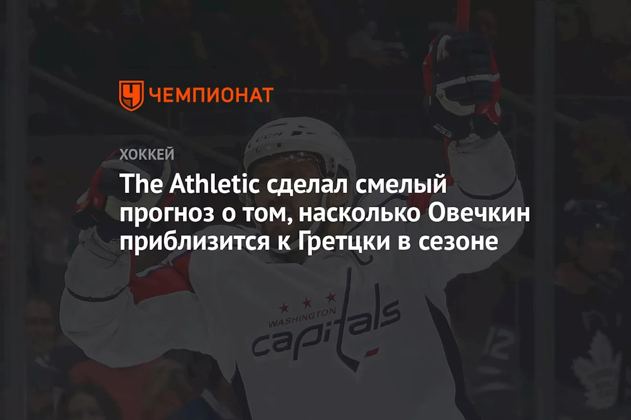 The Athletic сделал смелый прогноз о том, насколько Овечкин приблизится к Гретцки в сезоне