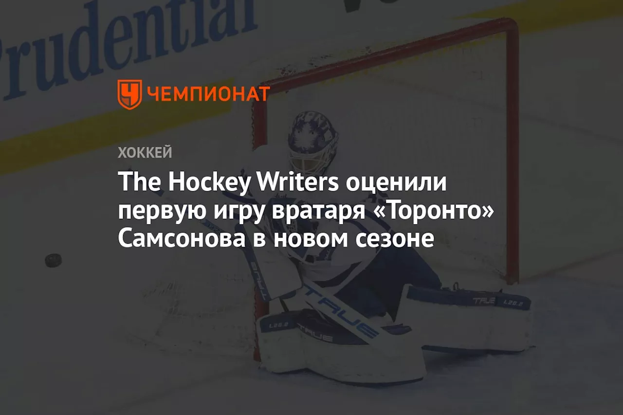 The Hockey Writers оценили первую игру вратаря «Торонто» Самсонова в новом сезоне