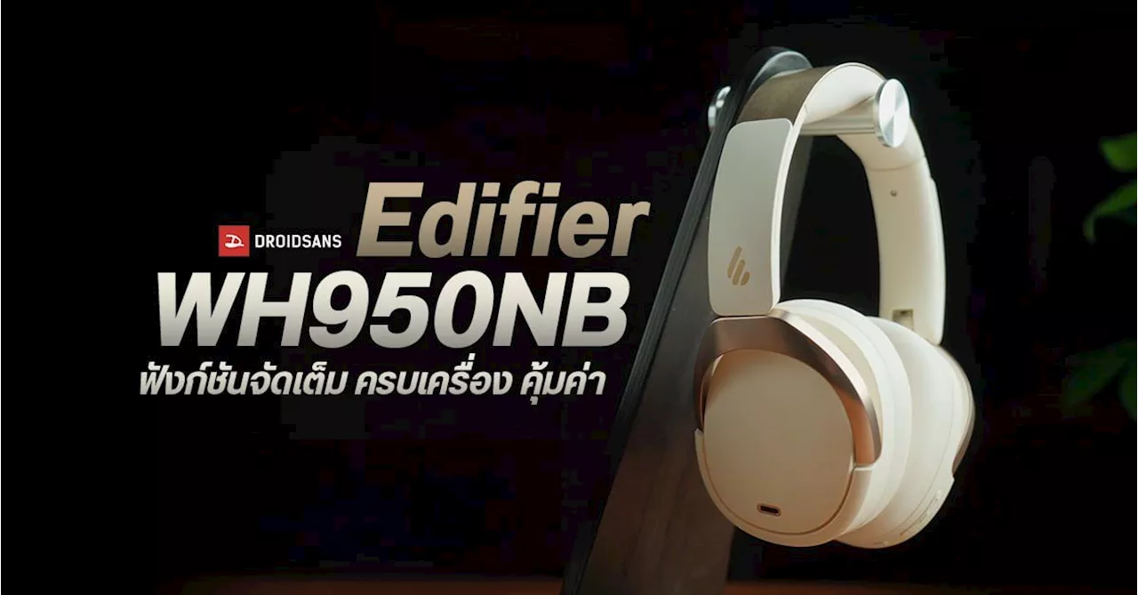 | รีวิว Edifier WH950NB หูฟังครอบหู ดีไซน์เรียบหรู ชูจุดเด่น ฟังก์ชันแน่น แบตอึด ราคา 6,990 บาท