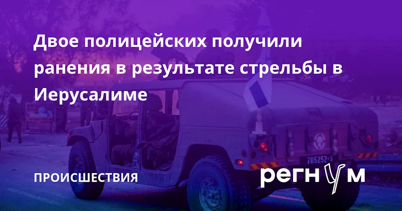 Двое полицейских получили ранения в результате стрельбы в Иерусалиме