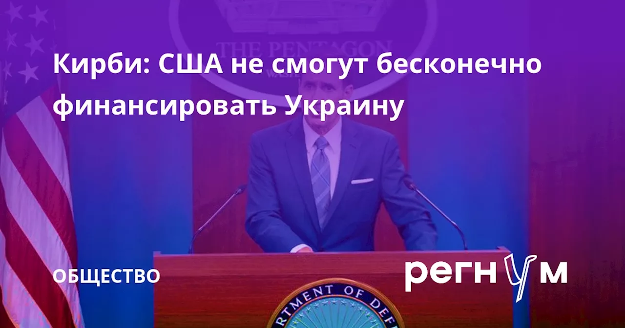 Кирби: США не смогут бесконечно финансировать Украину