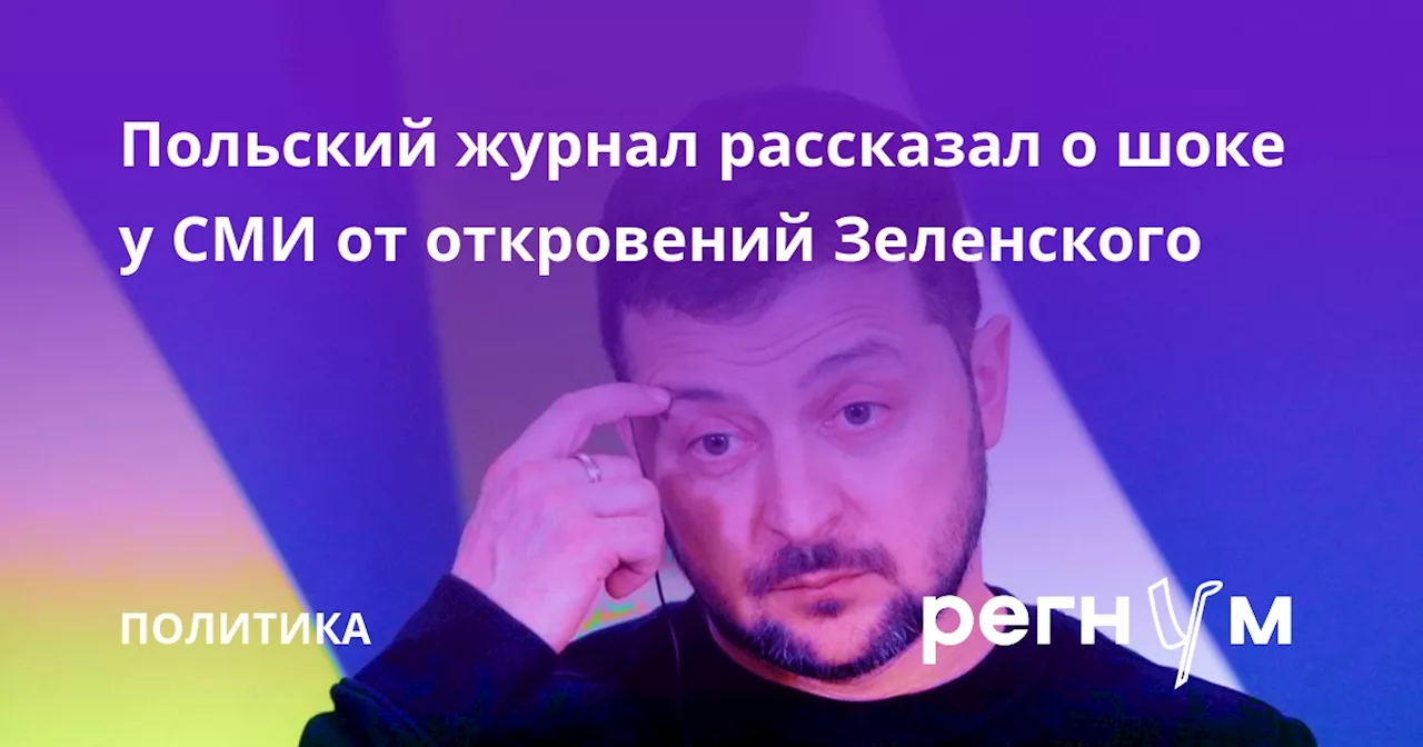 Польский журнал рассказал о шоке у СМИ от откровений Зеленского