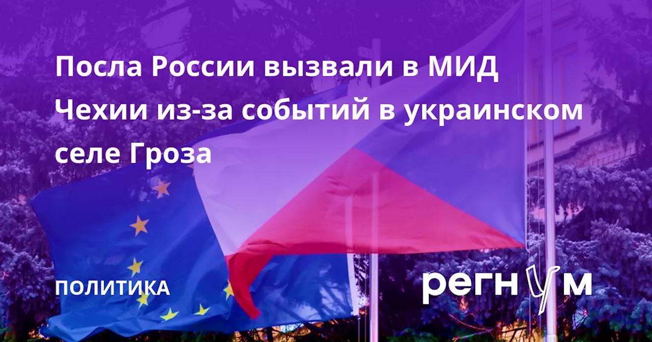 Посла России вызвали в МИД Чехии из-за событий в украинском селе Гроза