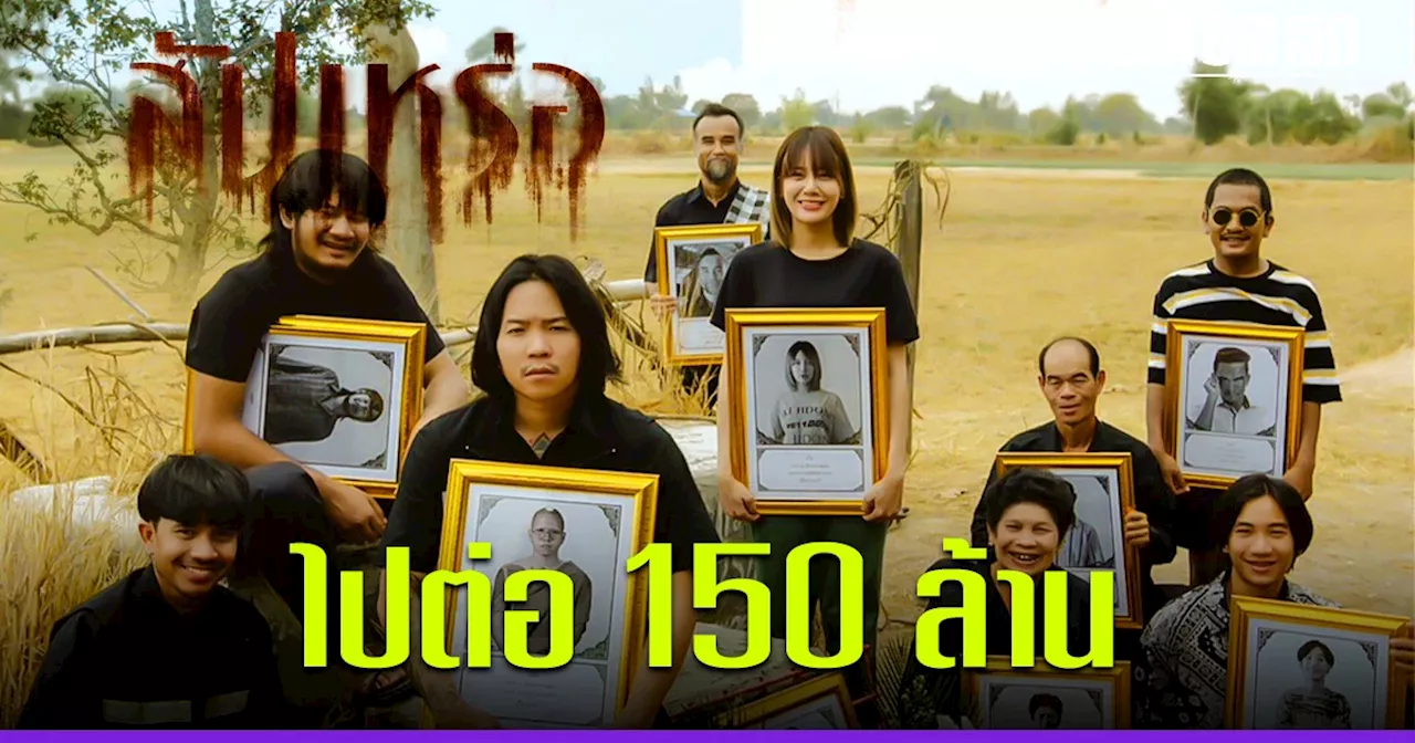 ทุบสถิติ 'สัปเหร่อ' จากจักรวาลไทบ้าน ลุ้นทะยานสู่ 150 ล้าน