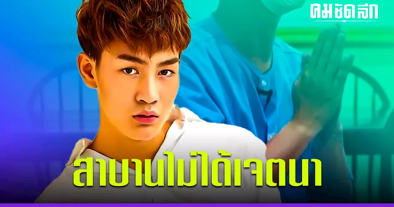 เปิดใจจากเรือนจำ ‘ทอยทอย’ เล่าเหตุการณ์แทงแฟนสาวดับ สาบานไม่ได้เจตนา