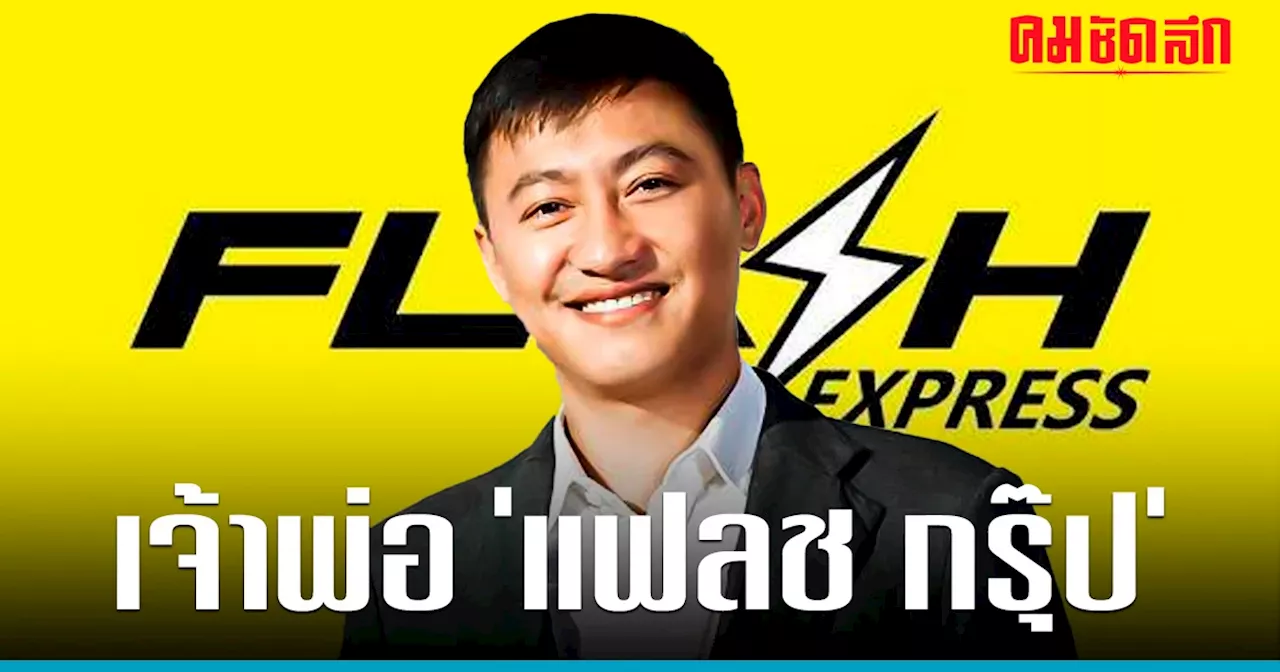 เส้นทางชีวิต 'คมสันต์ ลี' เจ้าพ่อ 'Flash Express'