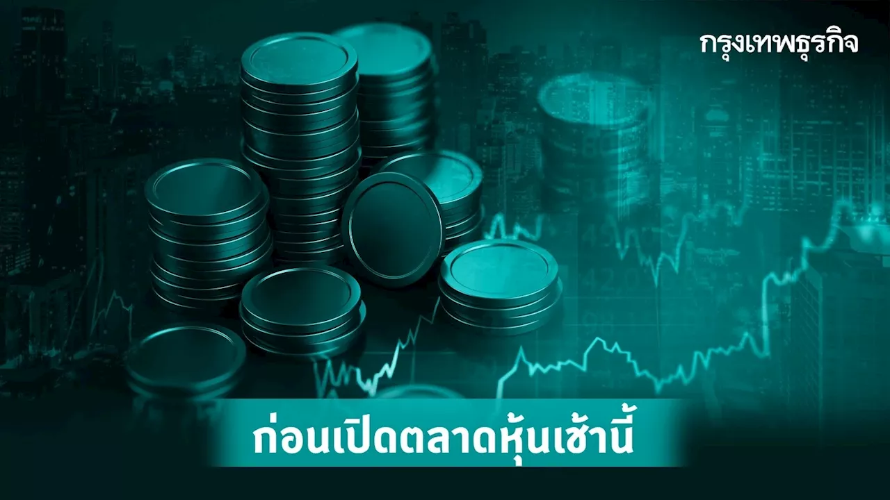 หุ้นไทยวันนี้ 12 ต.ค.66 ปรับตัวขึ้นทดสอบ 1,460 / 1,465 จุด FED ยุติขึ้นดอกเบี้ย