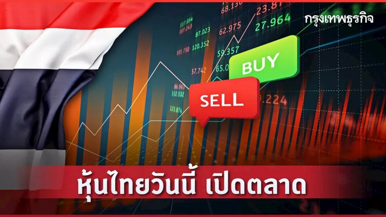 'หุ้นไทยวันนี้' 12 ต.ค.66 เปิดตลาดร่วง 2.59 จุด มีแรงเทขายก่อนวันหยุดยาว