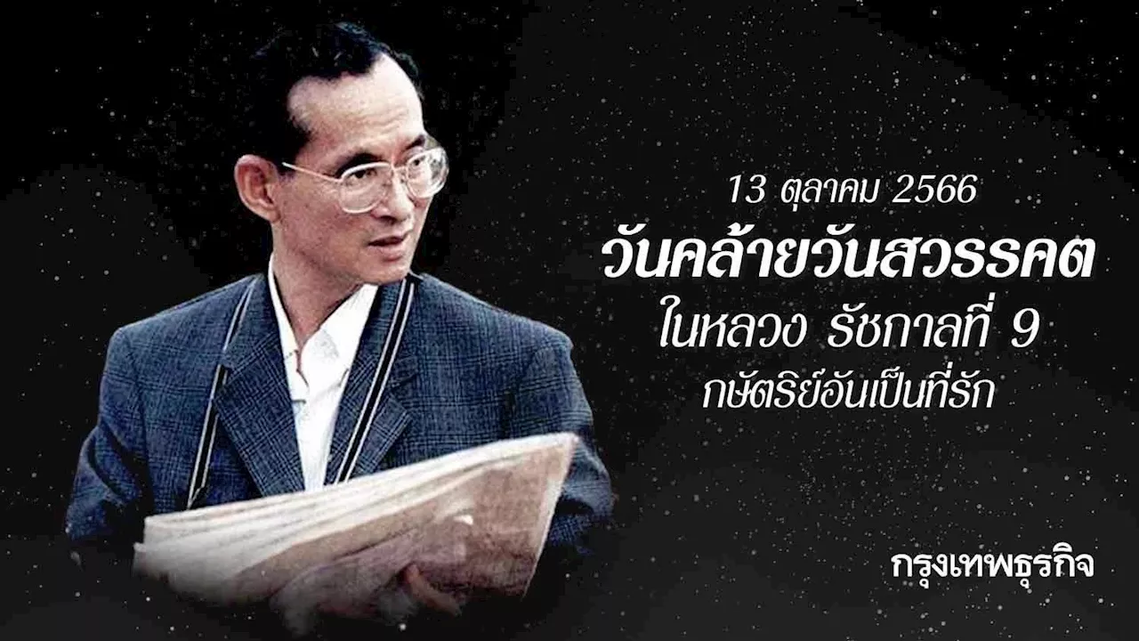 13 ตุลาคม 2566 วันคล้ายวันสวรรคต ในหลวง รัชกาลที่ 9 กษัตริย์อันเป็นที่รัก